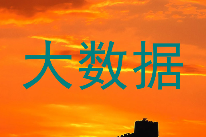 大数据