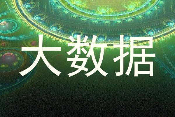 大数据