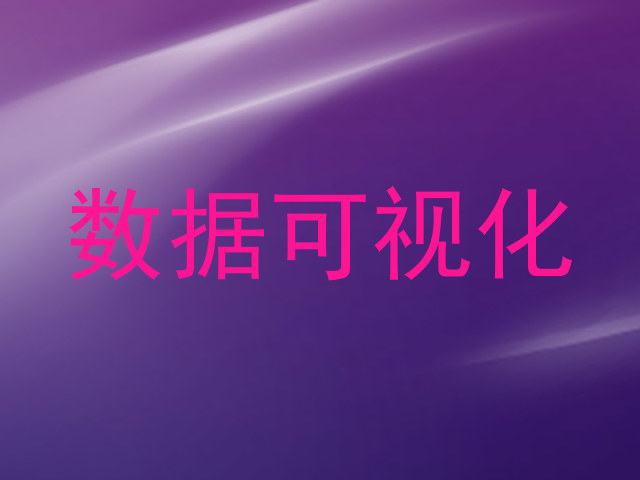 数据可视化