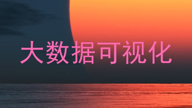 大数据可视化
