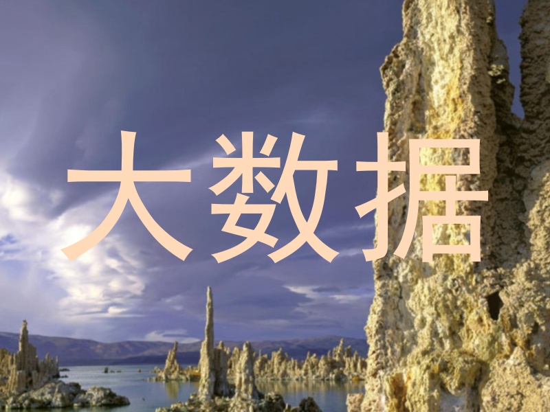 大数据