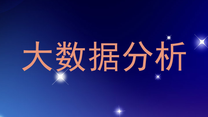 大数据分析