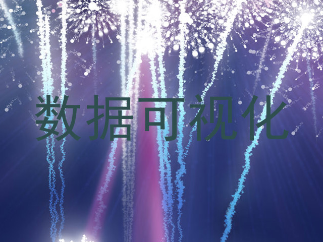 数据可视化