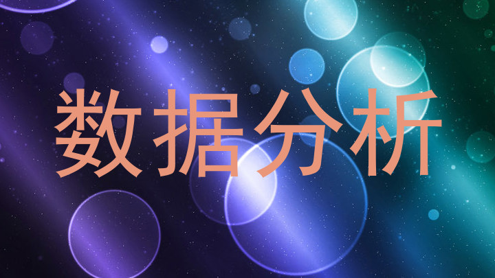 数据分析