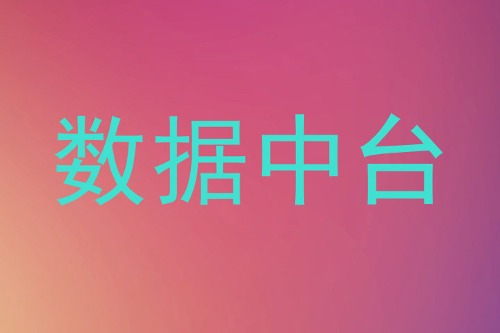 数据中台