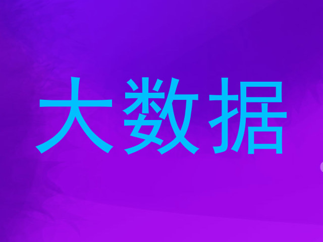 大数据