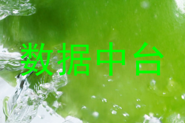 数据中台