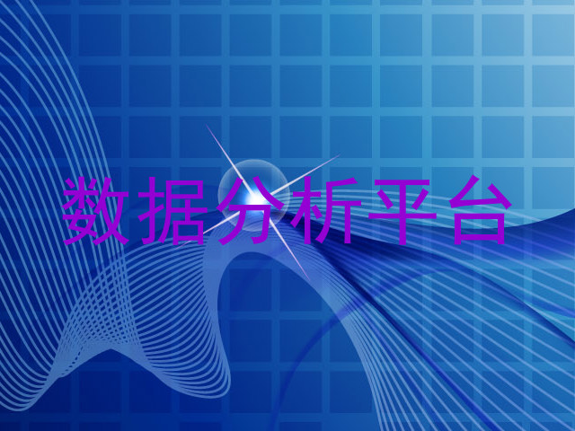 数据分析平台