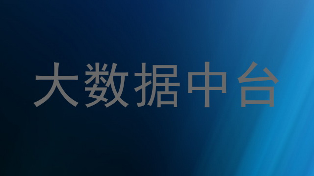 大数据中台