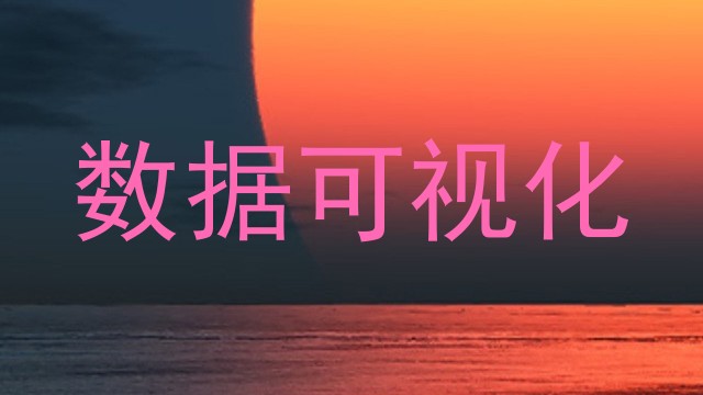 数据可视化
