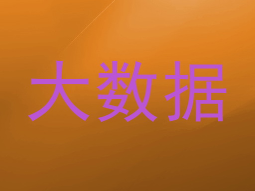 大数据