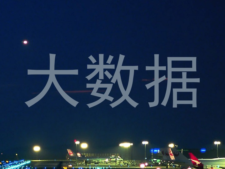 大数据