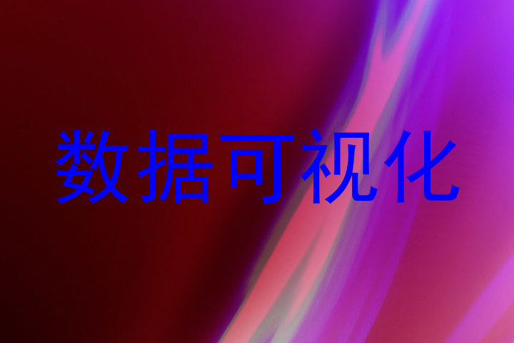 数据可视化