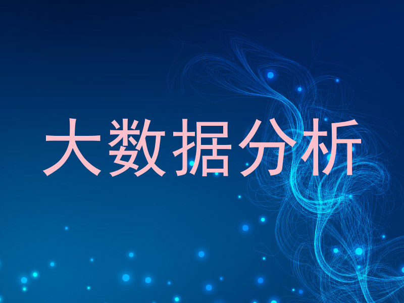 大数据分析