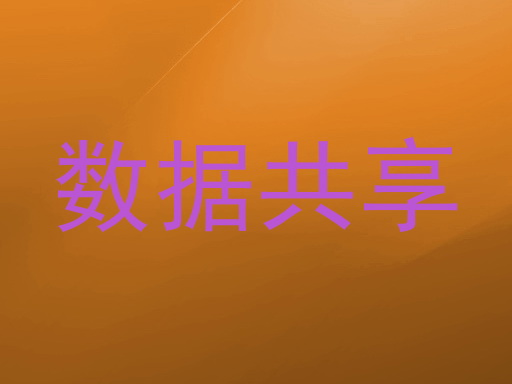 数据共享
