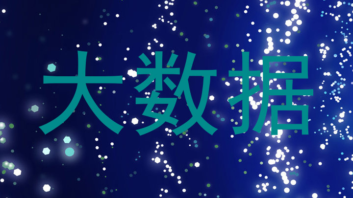 大数据