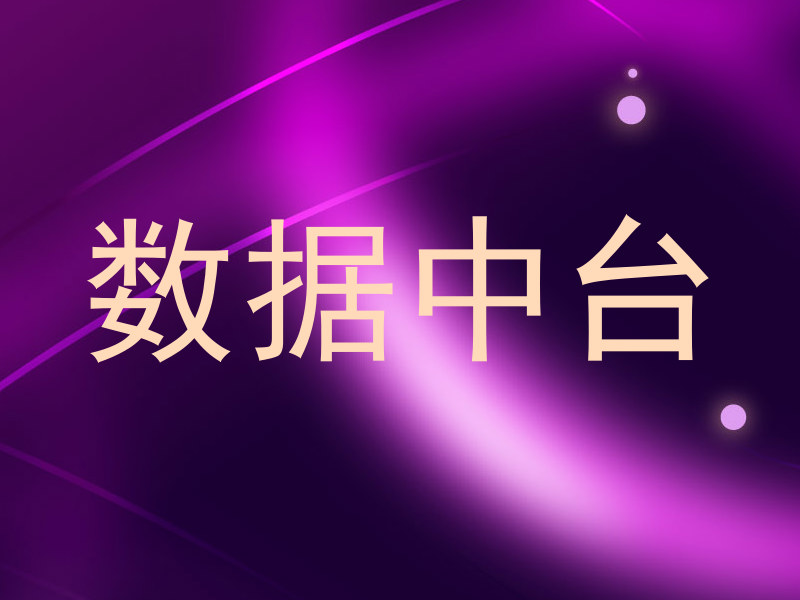 数据中台