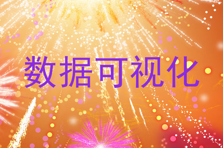数据可视化