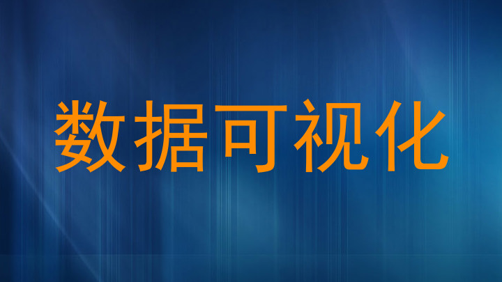 数据可视化