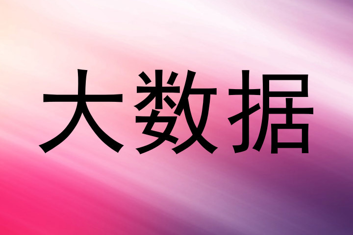 大数据