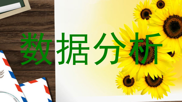 数据分析
