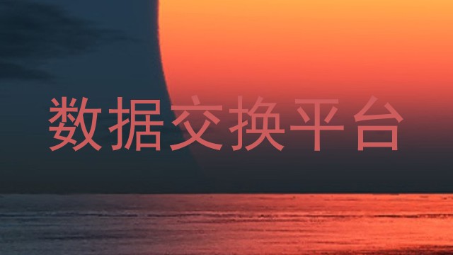 数据交换平台