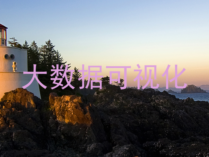 大数据可视化