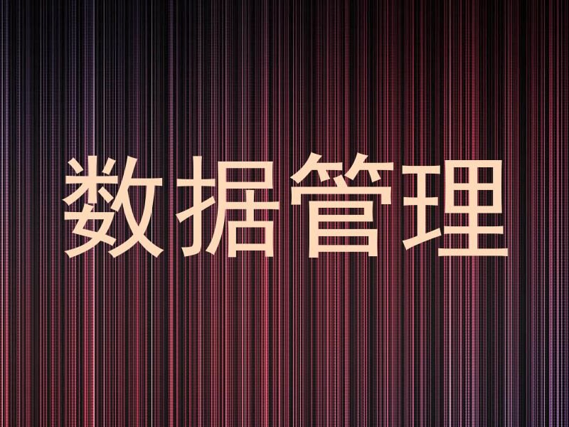 数据管理