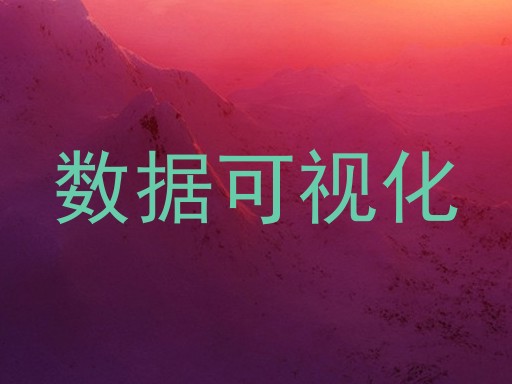 数据可视化