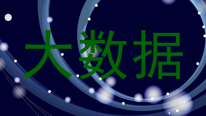 大数据