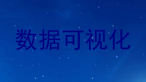 数据可视化