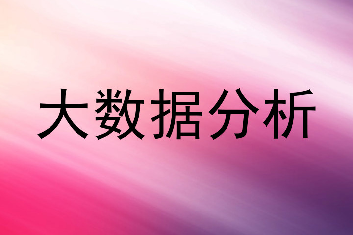 大数据分析