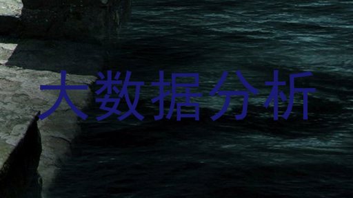 大数据分析