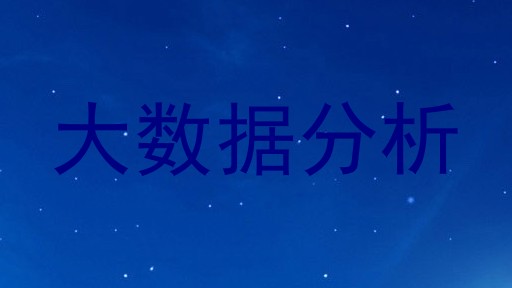 大数据分析