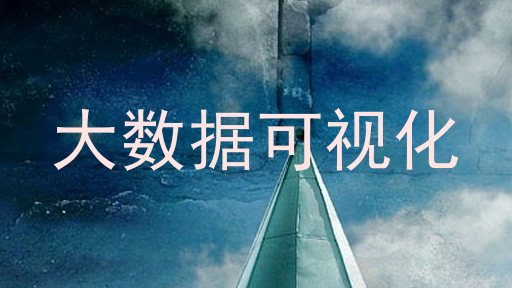 大数据可视化