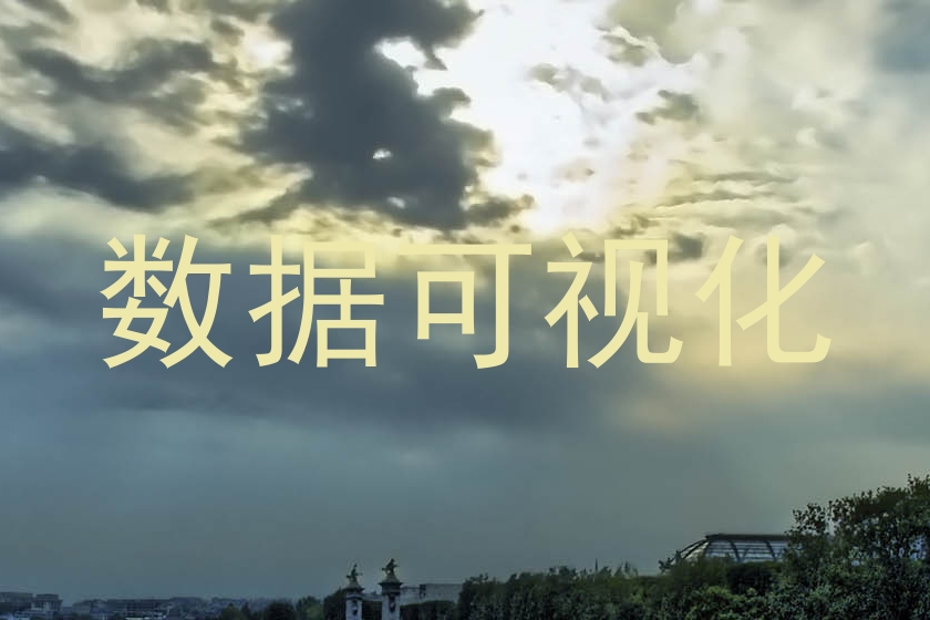 数据可视化