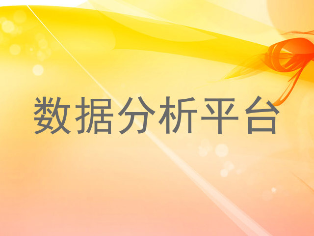数据分析平台