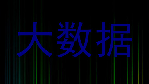 大数据