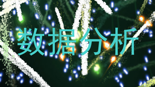 数据分析