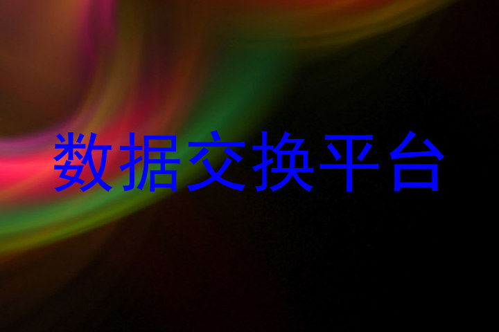 数据交换平台
