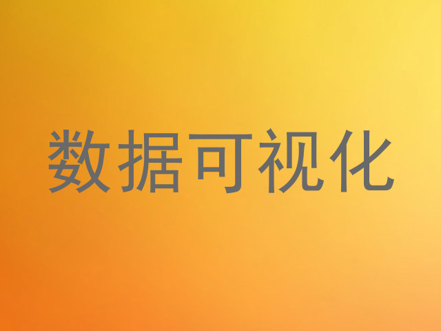 数据可视化