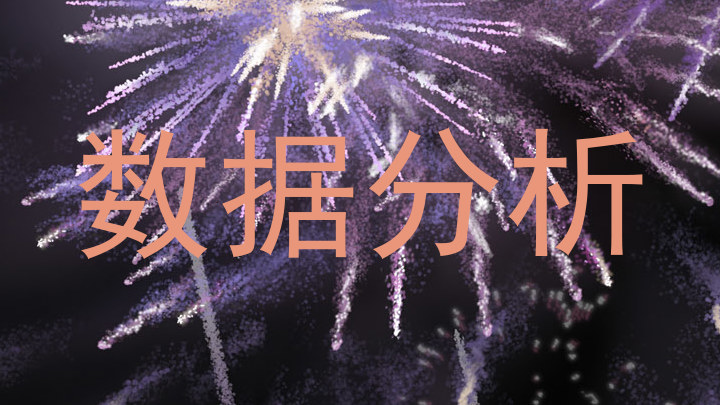数据分析