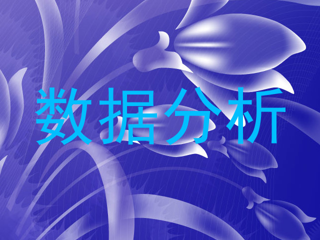数据分析
