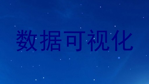 数据可视化