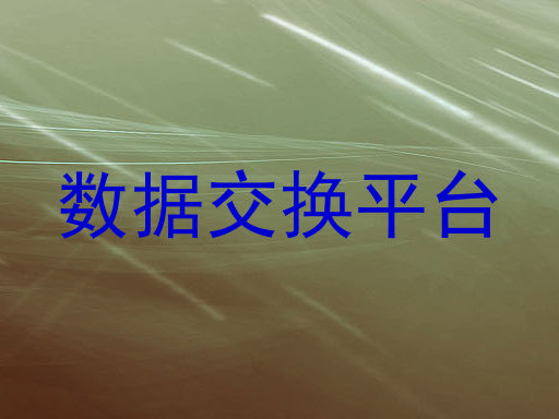 数据交换平台