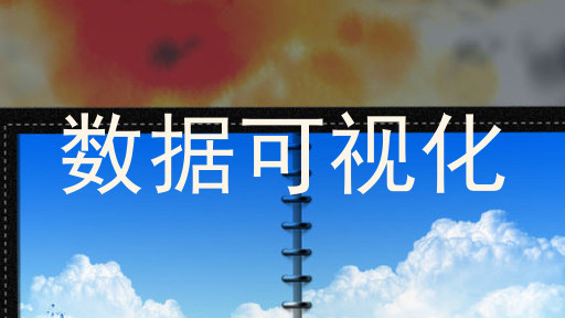 数据可视化