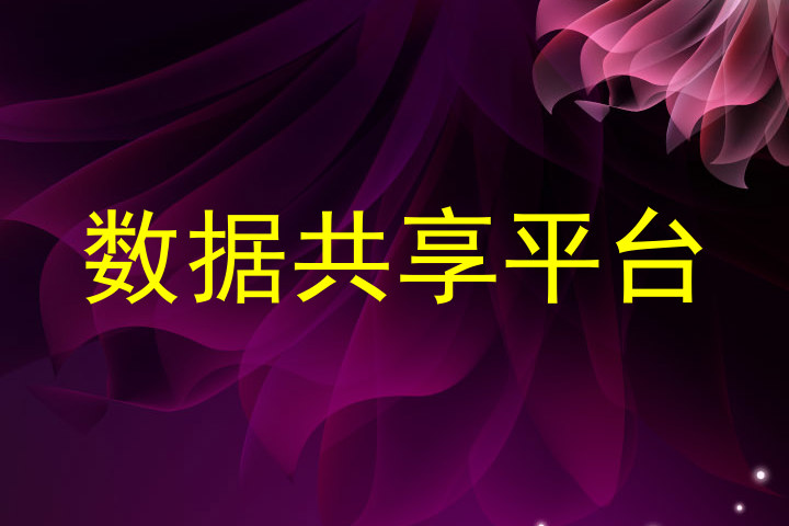 数据共享平台