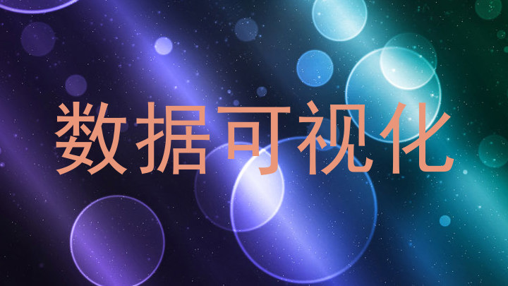 数据可视化