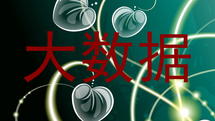 大数据