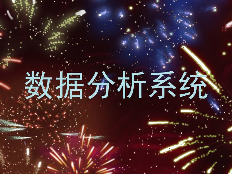 数据分析系统